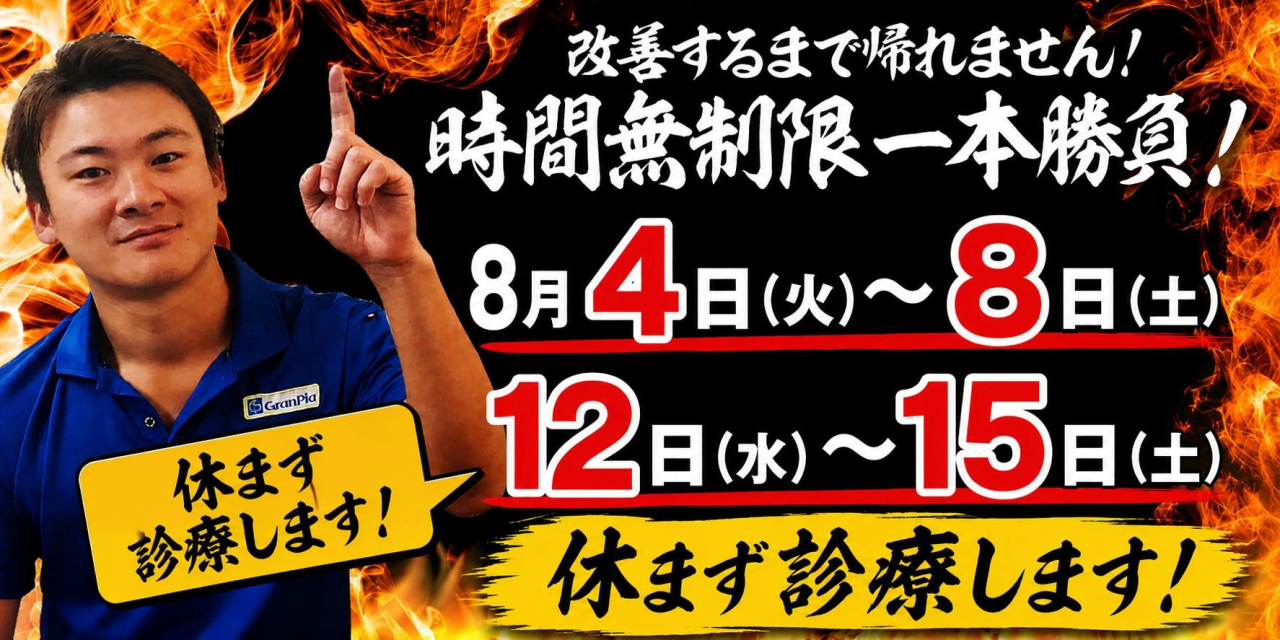 真夏の灼熱整体開幕！！